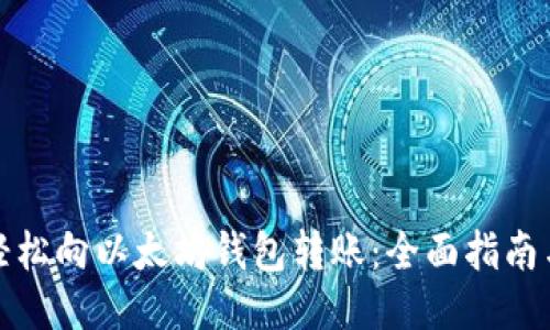 如何轻松向以太坊钱包转账：全面指南与技巧