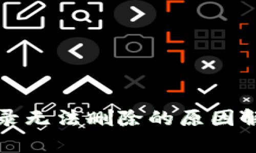 TP钱包交易记录无法删除的原因解析与解决方案
