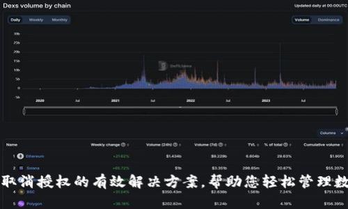 TP钱包取消授权的有效解决方案，帮助您轻松管理数字资产