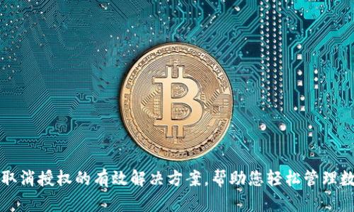 TP钱包取消授权的有效解决方案，帮助您轻松管理数字资产