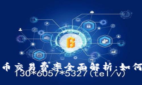 数字货币交易费率全面解析：如何计算与