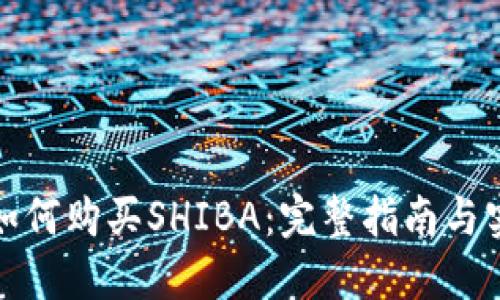 TP钱包如何购买SHIBA：完整指南与实用技巧