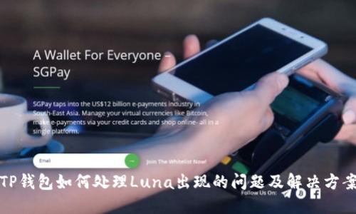 TP钱包如何处理Luna出现的问题及解决方案