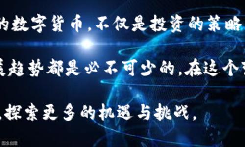   2023年，数字货币最流行的选择：比特币、以太坊、稳定币和山寨币的深度解析 / 

 guanjianci 数字货币, 比特币, 以太坊, 稳定币 /guanjianci 

引言：数字货币的崛起

随着科技的迅速发展，数字货币已经从一个边缘的概念，逐渐走入了大众的视野。尤其是在过去几年中，数字货币的知名度和使用率呈现出爆炸式的增长。人们开始好奇，究竟哪些数字货币最为流行，它们各自的特点又是什么？

比特币：数字货币之王

比特币，无疑是数字货币世界中的明星。作为第一个被创造出的加密货币，比特币不仅引发了整个行业的革命，更是被视为“数字黄金”。它的总供应量被限制在2100万枚，这种稀缺性使得比特币一直以来受到投资者的青睐。

比特币的独特卖点在于其去中心化的特性。这意味着没有央行或政府可以干预比特币的交易和价值波动。这样的特性，不仅被加密货币爱好者所追捧，也吸引了越来越多的传统投资者。

以太坊：智能合约的先锋

如果说比特币是数字货币之王，那么以太坊则可以被看作是数字货币中的创新实践者。以太坊的推出，不仅是为了支持加密货币的交易，更是为了实现智能合约的功能。这种功能使得以太坊成为了众多去中心化应用（DApps）的基础。

以太坊的灵活性和编程能力让它在区块链领域脱颖而出。无论是金融应用、游戏还是其他领域，以太坊都提供了一个平台，让开发者可以充分发挥想象力，创造出许多新颖的应用。

稳定币：与法币挂钩的安全选择

稳定币的崛起无疑是数字货币生态中的一大创新。它们通过与传统法币（如美元）挂钩，旨在避免因市场波动而产生的价值不稳定。这一特性使得稳定币成为了许多人日常交易中的首选。

例如，Tether（USDT）就是最受欢迎的稳定币之一，其价值始终保持在1美元左右。这样一来，用户在进行数字货币交易时，可以在不暴露于价格波动风险的情况下，享受加密货币的便利性。

山寨币：多样性与投资机会并存

除了比特币和以太坊，市场上还有成千上万的山寨币（Altcoins），这些数字货币各具特色，提供了更多投资选择。山寨币的类型多种多样，有些是为了改善现有系统而设计的，有些则是为了满足特定需求，比如隐私保护、交易速度等。

例如，Ripple（XRP）专注于全球金融机构之间的快速转账；而Monero（XMR）则以隐私保护为卖点，为用户提供匿名交易的选项。这种多样化的特性，使得山寨币在数字货币的生态系统中扮演着不可或缺的角色。

为何这些数字货币如此流行？

数字货币的流行与其所带来的种种优势密不可分。首先，数字货币通常交易快捷、费用低廉，相较于传统金融系统，用户可以更快速地进行交易。此外，数字货币还拥有去中心化的特性，为用户提供了更高的安全性和隐私保护。

其次，数字货币也为投资者带来了巨大的潜在回报。例如，早期投资比特币的人现在已然成为千万富翁。这样的成功故事吸引了无数投资者愿意投入资金，渴望从中获取利益。

市场前景：数字货币的未来

未来数字货币的发展前景仍然广阔。随着越来越多的商家接受数字货币支付，数字货币将更加深入人们的日常生活。无论是购物、投资抑或是储蓄，数字货币都在不断拓展其应用场景。

此外，区块链技术的不断进步也将推动数字货币的发展。例如，网络安全性和处理速度的提升，将解决现有数字货币平台面临的一些技术挑战，进一步促进用户的采用。

结论：选择适合你的数字货币

综上所述，无论是比特币、以太坊、稳定币还是山寨币，每种数字货币都有其独特的卖点和用途。选择适合自己的数字货币，不仅是投资的策略，更是参与这一时代金融革命的重要一步。在深入理解这些数字资产的基础上，未来的投资将更加明智而稳健。

无论你是刚刚踏入数字货币领域的新手，还是已经在这一市场摸爬滚打多年的老手，理解市场动向和技术发展趋势都是必不可少的。在这个变化迅猛的行业中，保持敏感，不断学习，才能抓住这些新的机遇。

数字货币的流行并非偶然，它代表了时代的变革，蕴藏着无数的可能性。让我们一起期待这一新兴领域的发展，探索更多的机遇与挑战。