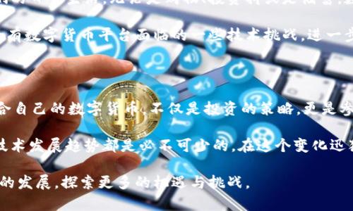   2023年，数字货币最流行的选择：比特币、以太坊、稳定币和山寨币的深度解析 / 

 guanjianci 数字货币, 比特币, 以太坊, 稳定币 /guanjianci 

引言：数字货币的崛起

随着科技的迅速发展，数字货币已经从一个边缘的概念，逐渐走入了大众的视野。尤其是在过去几年中，数字货币的知名度和使用率呈现出爆炸式的增长。人们开始好奇，究竟哪些数字货币最为流行，它们各自的特点又是什么？

比特币：数字货币之王

比特币，无疑是数字货币世界中的明星。作为第一个被创造出的加密货币，比特币不仅引发了整个行业的革命，更是被视为“数字黄金”。它的总供应量被限制在2100万枚，这种稀缺性使得比特币一直以来受到投资者的青睐。

比特币的独特卖点在于其去中心化的特性。这意味着没有央行或政府可以干预比特币的交易和价值波动。这样的特性，不仅被加密货币爱好者所追捧，也吸引了越来越多的传统投资者。

以太坊：智能合约的先锋

如果说比特币是数字货币之王，那么以太坊则可以被看作是数字货币中的创新实践者。以太坊的推出，不仅是为了支持加密货币的交易，更是为了实现智能合约的功能。这种功能使得以太坊成为了众多去中心化应用（DApps）的基础。

以太坊的灵活性和编程能力让它在区块链领域脱颖而出。无论是金融应用、游戏还是其他领域，以太坊都提供了一个平台，让开发者可以充分发挥想象力，创造出许多新颖的应用。

稳定币：与法币挂钩的安全选择

稳定币的崛起无疑是数字货币生态中的一大创新。它们通过与传统法币（如美元）挂钩，旨在避免因市场波动而产生的价值不稳定。这一特性使得稳定币成为了许多人日常交易中的首选。

例如，Tether（USDT）就是最受欢迎的稳定币之一，其价值始终保持在1美元左右。这样一来，用户在进行数字货币交易时，可以在不暴露于价格波动风险的情况下，享受加密货币的便利性。

山寨币：多样性与投资机会并存

除了比特币和以太坊，市场上还有成千上万的山寨币（Altcoins），这些数字货币各具特色，提供了更多投资选择。山寨币的类型多种多样，有些是为了改善现有系统而设计的，有些则是为了满足特定需求，比如隐私保护、交易速度等。

例如，Ripple（XRP）专注于全球金融机构之间的快速转账；而Monero（XMR）则以隐私保护为卖点，为用户提供匿名交易的选项。这种多样化的特性，使得山寨币在数字货币的生态系统中扮演着不可或缺的角色。

为何这些数字货币如此流行？

数字货币的流行与其所带来的种种优势密不可分。首先，数字货币通常交易快捷、费用低廉，相较于传统金融系统，用户可以更快速地进行交易。此外，数字货币还拥有去中心化的特性，为用户提供了更高的安全性和隐私保护。

其次，数字货币也为投资者带来了巨大的潜在回报。例如，早期投资比特币的人现在已然成为千万富翁。这样的成功故事吸引了无数投资者愿意投入资金，渴望从中获取利益。

市场前景：数字货币的未来

未来数字货币的发展前景仍然广阔。随着越来越多的商家接受数字货币支付，数字货币将更加深入人们的日常生活。无论是购物、投资抑或是储蓄，数字货币都在不断拓展其应用场景。

此外，区块链技术的不断进步也将推动数字货币的发展。例如，网络安全性和处理速度的提升，将解决现有数字货币平台面临的一些技术挑战，进一步促进用户的采用。

结论：选择适合你的数字货币

综上所述，无论是比特币、以太坊、稳定币还是山寨币，每种数字货币都有其独特的卖点和用途。选择适合自己的数字货币，不仅是投资的策略，更是参与这一时代金融革命的重要一步。在深入理解这些数字资产的基础上，未来的投资将更加明智而稳健。

无论你是刚刚踏入数字货币领域的新手，还是已经在这一市场摸爬滚打多年的老手，理解市场动向和技术发展趋势都是必不可少的。在这个变化迅猛的行业中，保持敏感，不断学习，才能抓住这些新的机遇。

数字货币的流行并非偶然，它代表了时代的变革，蕴藏着无数的可能性。让我们一起期待这一新兴领域的发展，探索更多的机遇与挑战。