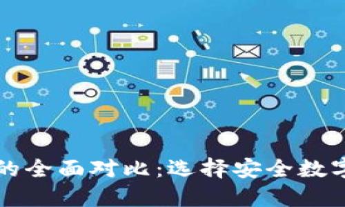 TP钱包与交易所的全面对比：选择安全数字资产管理新方式