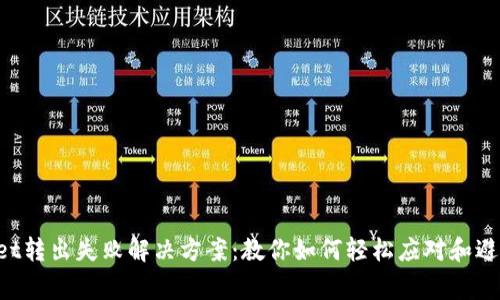 TokenPocket转出失败解决方案：教你如何轻松应对和避免常见问题