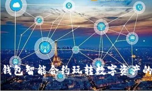 如何用TP钱包智能合约玩转数字资产的全新世界