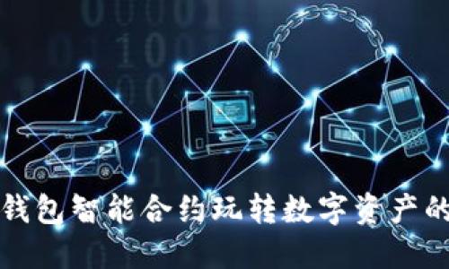 如何用TP钱包智能合约玩转数字资产的全新世界