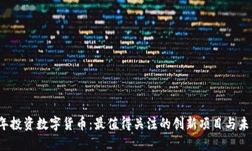 2021年投资数字货币：最值得关注的创新项目与未来前景