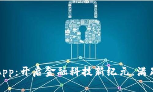 央行数字货币App：开启金融科技新纪元，满足你的支付需求