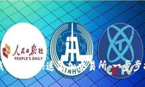TP钱包如何快速添加交易所：一步步指南