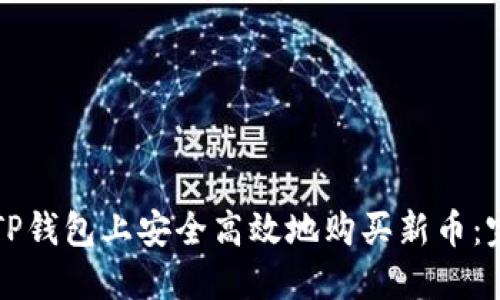 如何在TP钱包上安全高效地购买新币：完整指南
