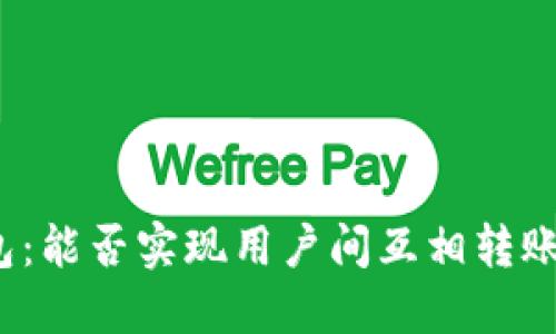 探秘TP钱包：能否实现用户间互相转账的新功能？