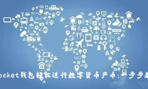如何利用TokenPocket钱包轻松进行数字货币产币：一步步教你实现财富增值