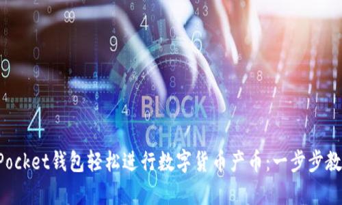 如何利用TokenPocket钱包轻松进行数字货币产币：一步步教你实现财富增值
