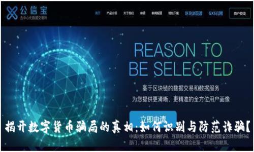 揭开数字货币骗局的真相：如何识别与防范诈骗？