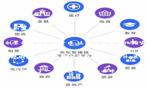 在TP钱包（TokenPocket）中绑定推广账号的过程其实并不复杂，以下是一个详细的步骤介绍，帮助你更好地完成绑定过程及相关注意事项。

什么是TP钱包？
TP钱包是一款支持多种区块链资产管理的数字钱包，它允许用户存储、转账和使用各类加密货币。随着区块链技术的发展，数字资产的管理显得愈加重要，而TP钱包以其简便的操作和安全性受到用户的青睐。在TP钱包中，用户不仅能够管理自己的加密资产，还可以通过绑定推广账号来获取更多的功能和奖励。

绑定推广账号的必要性
为什么要绑定推广账号呢？对于很多用户来说，绑定推广账号不仅可以享受特殊的服务和功能，比如获取推广奖励、参与特定活动，还能在一定程度上提升自己的数字资产回报。在TP钱包中，通过绑定推广账号，用户可以与其他用户分享经验，获取最新的市场动态，同时也能够参与一些仅限于绑定用户的独特活动。

步骤一：下载和安装TP钱包
首先，确保你已经下载并安装了最新版本的TP钱包。你可以通过官方网站或各大应用商店找到TP钱包的下载链接。安装后，打开应用，按照提示完成初始设置，创建Wallet（钱包）并记住你的助记词。

步骤二：登录你的TP钱包
在TP钱包的主界面中，你会看到一个“登录”按钮。点击该按钮，输入你之前创建的钱包账户。确保你的私钥和助记词安全，以防止任何潜在的信息泄露。

步骤三：寻找推广账号绑定入口
登录后，你需要找到“推广”或“设置”选项。在主界面或选择的菜单中，仔细寻找“绑定推广账号”的选项。这一部分可能会隐藏在更深层的菜单中，因此需要你多留意。

步骤四：输入推广账号信息
点击进入“绑定推广账号”页面后，系统会要求你输入相关的推广账号信息。这通常是你在某个平台上注册的推广账号用户名或ID。确保信息输入准确无误，以避免绑定失败。

步骤五：确认绑定
在输入完推广账号信息后，仔细检查无误。如果信息正确，点击“确认绑定”按钮。此时，系统会进行一段时间的验证。如果成功，你会看到系统提示“绑定成功”的信息，如果失败，则会提示你检查信息。

步骤六：参与推广活动
绑定成功后，你可以开始参与TP钱包提供的各种推广活动。这些活动可能包括邀请好友注册赚取奖励、参与特定的市场推广等。而每一次参与推广活动，都会为你积累积分或数码货币，这些都能够转化为实际收益。

注意事项
在进行绑定的过程中，有几个注意事项需要牢记。首先，确保你所输入的推广账号是活跃的，并且是你所拥有的账号。其次，在参与任何推广活动之前，详细阅读相关规则和条款，确保自己符合参与条件。最后，保护好自己的账号信息，不要随意分享给他人，以防止诈骗和信息泄露。

总结
通过以上步骤，相信你已经成功在TP钱包中绑定了推广账号。善用这个工具，不仅能够提升你的数字资产收益，还能让你在数字货币的世界中游刃有余。TP钱包为用户提供了一个便捷、安全的去中心化资产管理平台，而推广账号的绑定则为用户提供了更多的投资机会和社交互动。如果你对TP钱包或推广账号还有其他疑问，欢迎随时查阅官方文档或参与社区讨论。

通过以上的详细介绍，希望能帮助到你在TP钱包中顺利绑定推广账号，开启你的数字资产管理之旅。记住，任何好的投资策略都需要谨慎和耐心，祝你在加密世界中顺利前行！