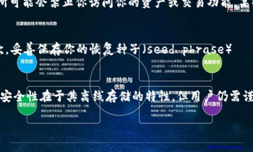   以太坊冷钱包被冻结的可能性分析及安全性探讨 / 

 guanjianci 以太坊,冷钱包,安全性,数字资产保护 /guanjianci 

引言
在区块链这个神秘而诱人的世界里，以太坊作为第二大加密货币，无疑吸引了无数投资者的关注。随着数字资产的迅速增值，如何保护这些资产成为了许多人的首要问题。在众多钱包类型中，冷钱包以其超强的安全性脱颖而出。然而，很多人心中仍然存在一个疑问：以太坊冷钱包能被冻结吗？

什么是以太坊冷钱包？
冷钱包是指不与互联网直接连接的数字资产存储方式。它的主要功能就是将用户的私钥离线保存，以抵御黑客攻击、网络钓鱼等安全威胁。冷钱包通常有几种形式，最常见的是硬件钱包和纸钱包。硬件钱包是专门设计的设备，能有效地把私钥保存在设备内，而纸钱包则是将私钥和公钥以二维码的形式打印出来，用户可将其妥善保存。

冷钱包的安全性
相较于热钱包，冷钱包的安全性毋庸置疑。由于其不与网络连接，因此几乎无法受到网络攻击。冷钱包就像一个保险箱，将你的资产在“安全屋”里保护得非常好。然而，这并不意味着冷钱包是绝对安全的——使用不当或丢失锁匙可使你失去对资产的访问权。

冷钱包会被冻结吗？
要明确一个概念，冷钱包本身不会被“冻结”。因为冻结通常是指在网络环境中对资产进行的一种限制措施；而冷钱包作为离线存储工具，不受这种限制的影响。即使你在网络上进行了某些不当行为（如违规交易），只要你的资产存储在冷钱包中，理论上是无法被直接冻结的。

冷钱包被冻结的间接方法
虽然冷钱包本身不能直接被冻结，但有些情况下，持有者的资产可能会受到限制。例如，如果你的身份信息（如KYC）在某些交易所被证实为不可信，那么该交易所可能会禁止你访问你的资产或交易功能。某些国家和地区也可能会将特定持有者的资产进行审查，特别是在涉及法律事件时。这种间接的影响可以被视为对冷钱包内资产的一种“冻结”状态。

如何确保冷钱包的安全性
要确保冷钱包的安全性，用户需要遵循一些基本原则。首先，选择一个信誉良好的硬件钱包品牌。不少知名品牌经过多次安全审查，能够给用户一定的保障。其次，妥善保存你的恢复种子（seed phrase）——这是你恢复资产的唯一途径。其重要性不言而喻，若丢失，资产将无法恢复。此外，定期检查设备的安全性与固件更新也是保护资产的重要步骤。

总结
通过上述分析，我们可以得出结论：以太坊冷钱包本身并不会被冻结，但持有者所处的环境（如法律监管、平台政策等）可能间接影响其资产的使用权。冷钱包的安全性在于其离线存储的特性，但用户仍需谨慎行事，妥善管理私钥及访问权限。随着区块链技术的不断发展与完善，保证数字资产的安全已不再只是单纯的存储问题，而是需要综合多方面的考量与防范。

希望这篇文章能够帮助你更清楚地认识以太坊冷钱包的特点以及其安全性。保护数字资产，不仅是安全问题，更是个人理财的智慧选择。
