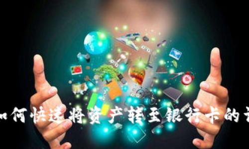 TP钱包如何快速将资产转至银行卡的详细攻略