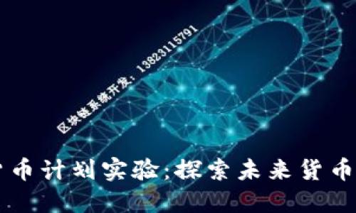 日本数字货币计划实验：探索未来货币的创新之路