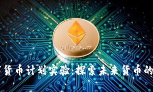 日本数字货币计划实验：探索未来货币的创新之路