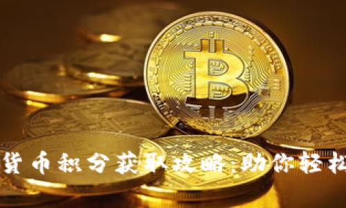 福州数字货币积分获取攻略：助你轻松积攒财富