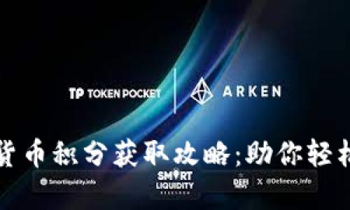 福州数字货币积分获取攻略：助你轻松积攒财富