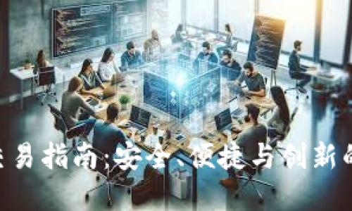 TokenPocket钱包交易指南：安全、便捷与创新的数字货币管理工具