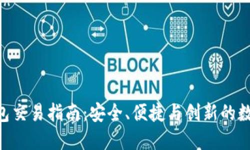 TokenPocket钱包交易指南：安全、便捷与创新的数字货币管理工具