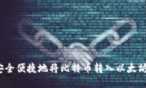 如何安全便捷地将比特币转入以太坊钱包？