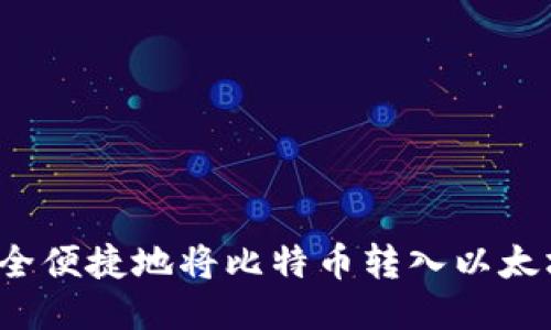 如何安全便捷地将比特币转入以太坊钱包？