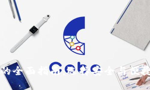 以太坊钱包网站的全面指南：选择安全与便捷的虚拟货币钱包