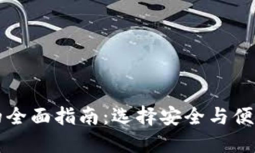 以太坊钱包网站的全面指南：选择安全与便捷的虚拟货币钱包