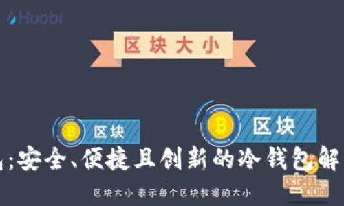 TP钱包：安全、便捷且创新的冷钱包解决方案