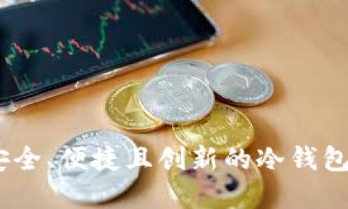 TP钱包：安全、便捷且创新的冷钱包解决方案
