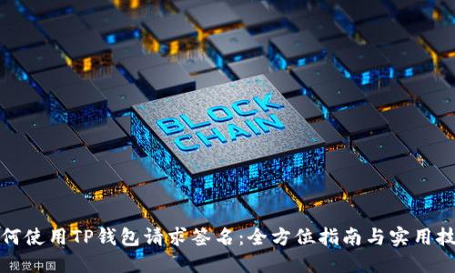 如何使用TP钱包请求签名：全方位指南与实用技巧