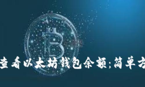 如何快速查看以太坊钱包余额：简单方法与技巧