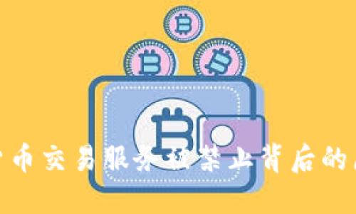 探索数字货币交易服务被禁止背后的原因与影响