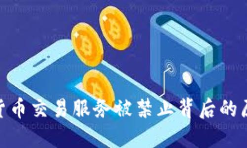 探索数字货币交易服务被禁止背后的原因与影响