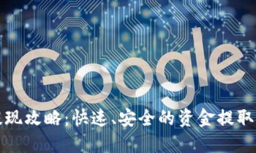 TP钱包提现攻略：快速、安全的资金提取方法详解