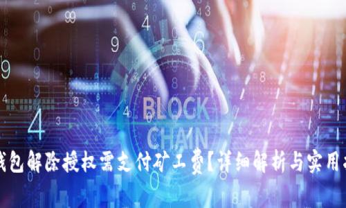 TP钱包解除授权需支付矿工费？详细解析与实用指南