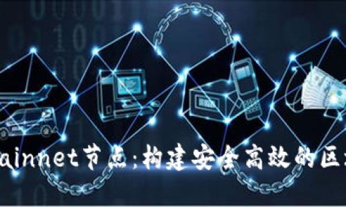 探索TP钱包Mainnet节点：构建安全高效的区块链交易体验