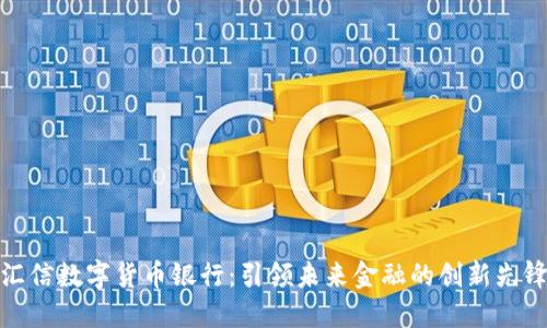 汇信数字货币银行：引领未来金融的创新先锋