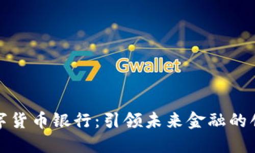 汇信数字货币银行：引领未来金融的创新先锋