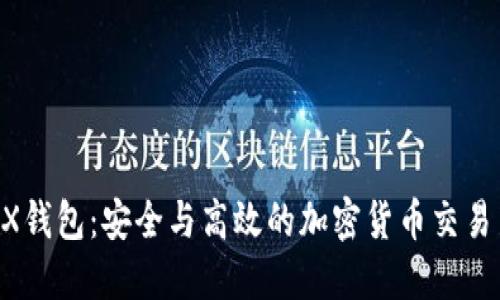 BitMEX钱包：安全与高效的加密货币交易新选择