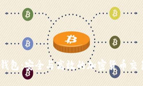 BitMEX钱包：安全与高效的加密货币交易新选择