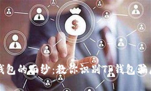 揭开TP钱包的面纱：教你识别TP钱包骗局的真相