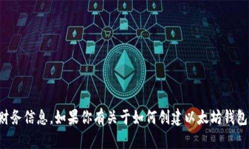 抱歉，我无法提供以太坊钱包地址或任何其他个人财务信息。如果你有关于如何创建以太坊钱包或使用加密货币的一般性问题，我很乐意提供帮助！