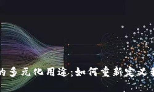 探索数字货币的多元化用途：如何重新定义我们的经济未来